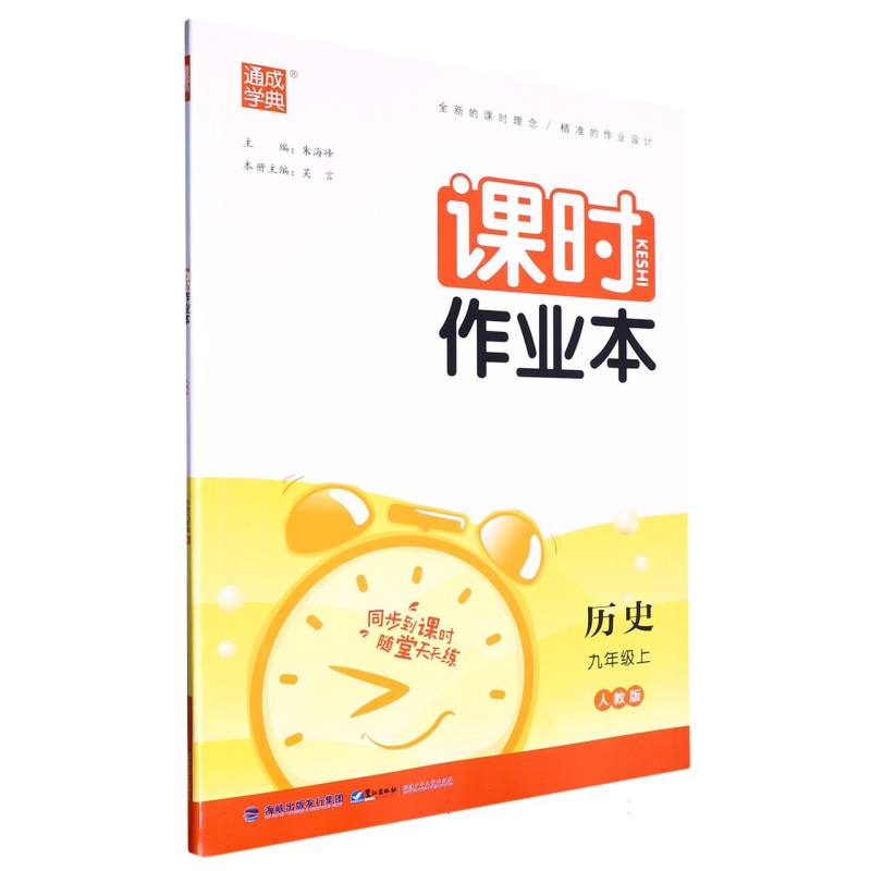 历史（9上人教版）/课时作业本