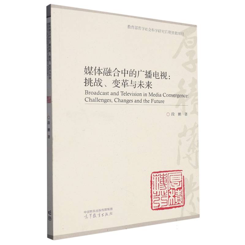 媒体融合中的广播电视：挑战、变革与未来