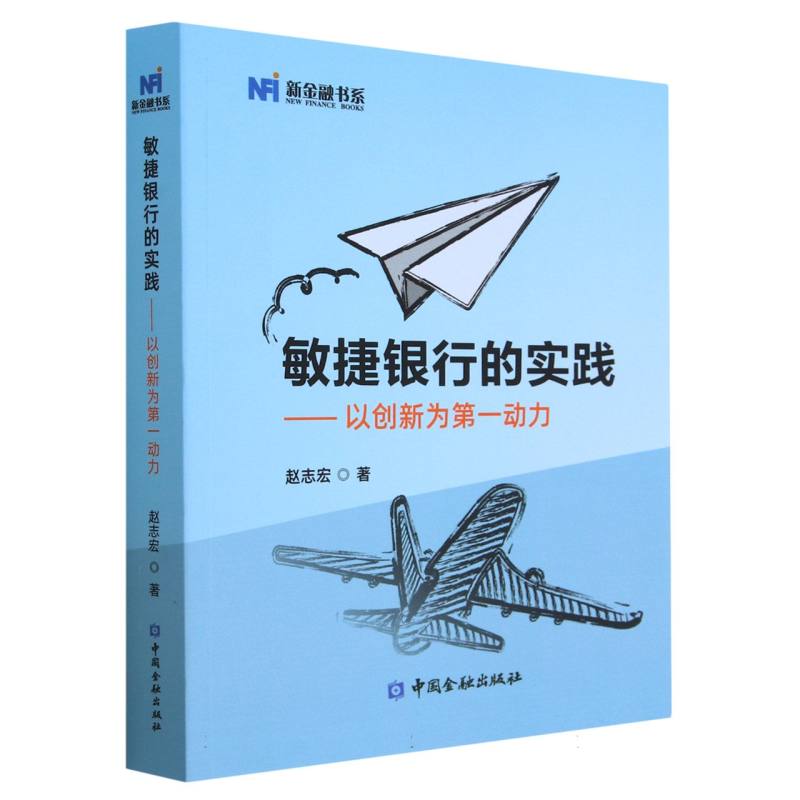 敏捷银行的实践--以创新为第一动力/新金融书系