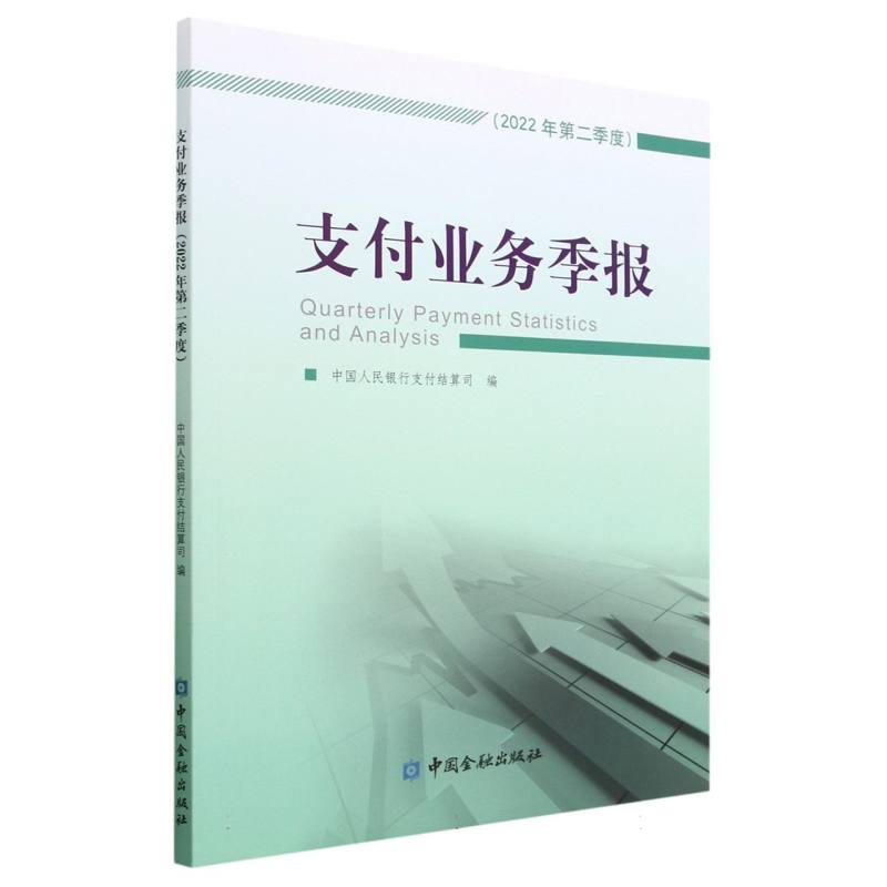 支付业务季报（2022年第2季度）