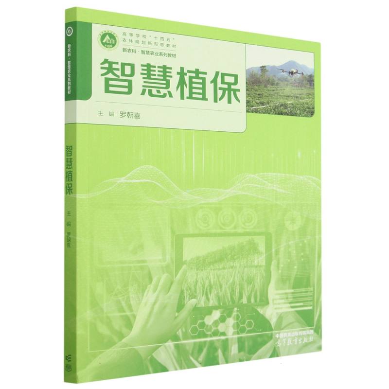 智慧植保