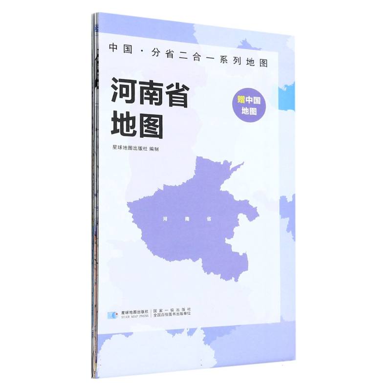 2023版 中国·分省二合一系列地图 河南省地图（袋装）