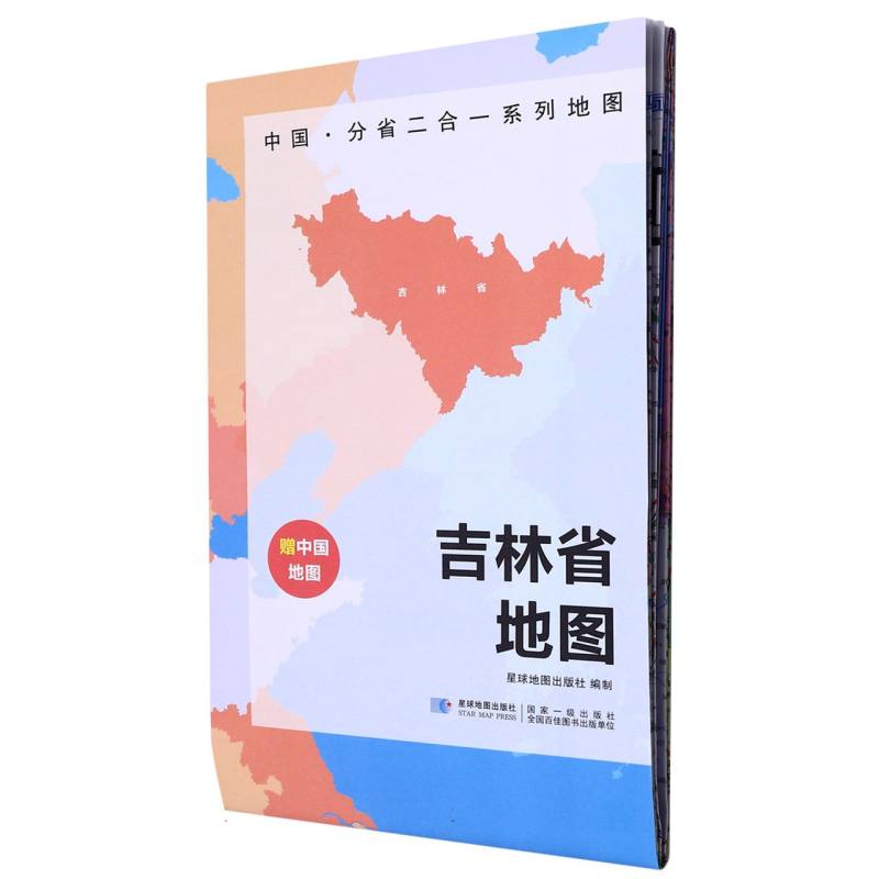 2023版 中国·分省二合一系列地图 吉林省地图（袋装）