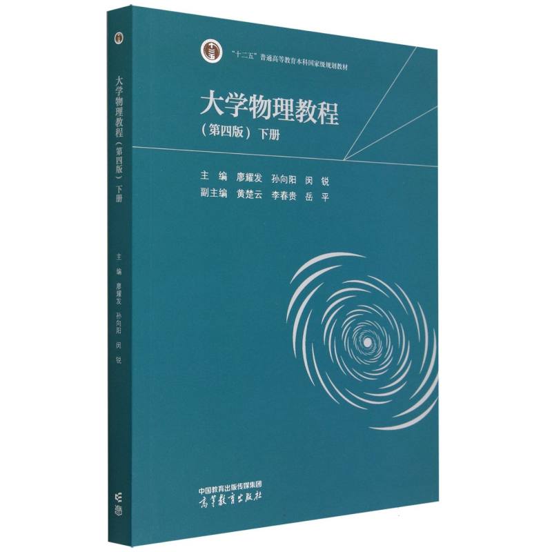 大学物理教程（第四版） 下册