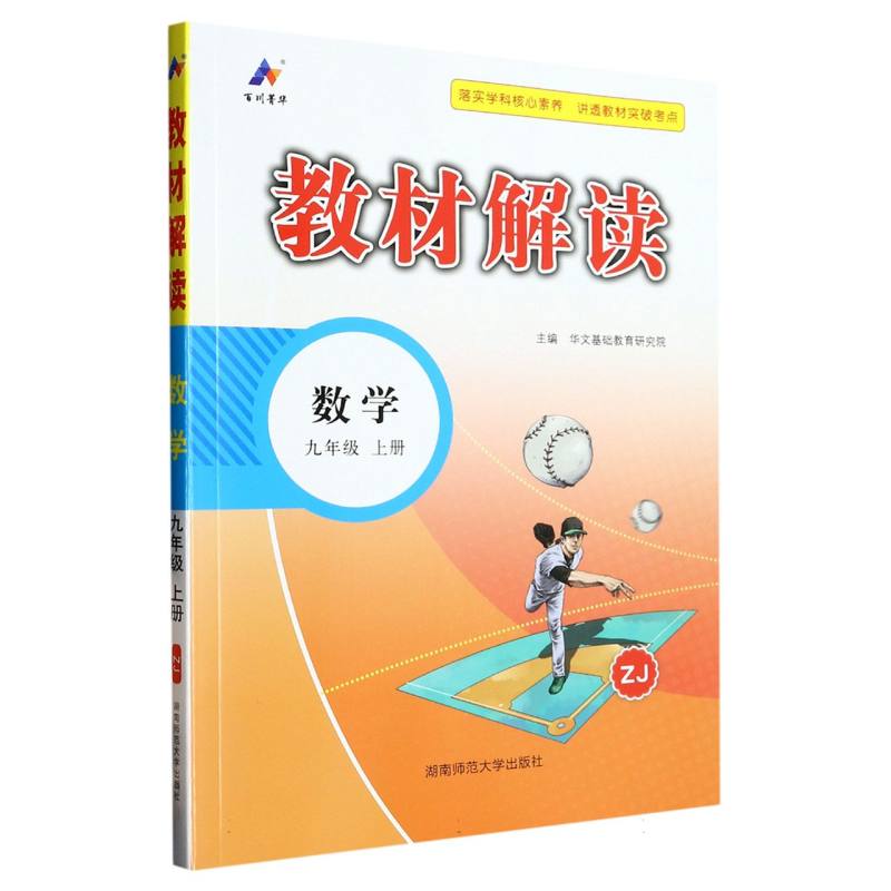 教材解读,数学九年级上册ZJ