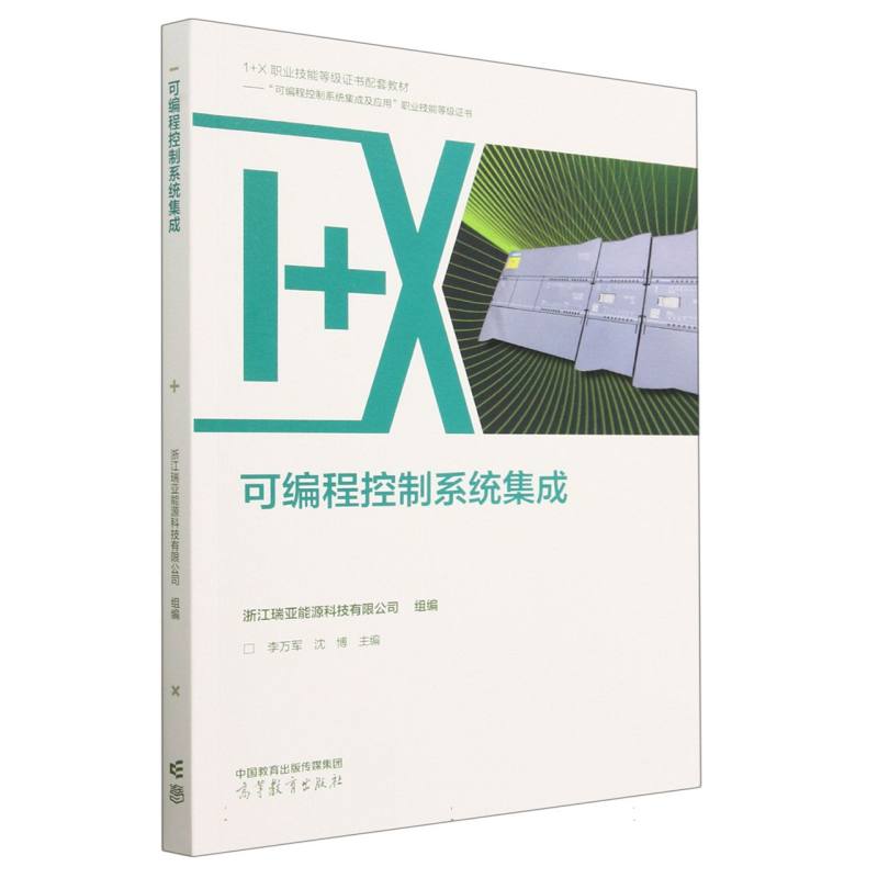 可编程控制系统集成