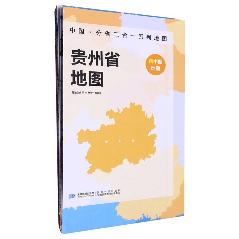 2023版 中国·分省二合一系列地图 贵州省地图（袋装）