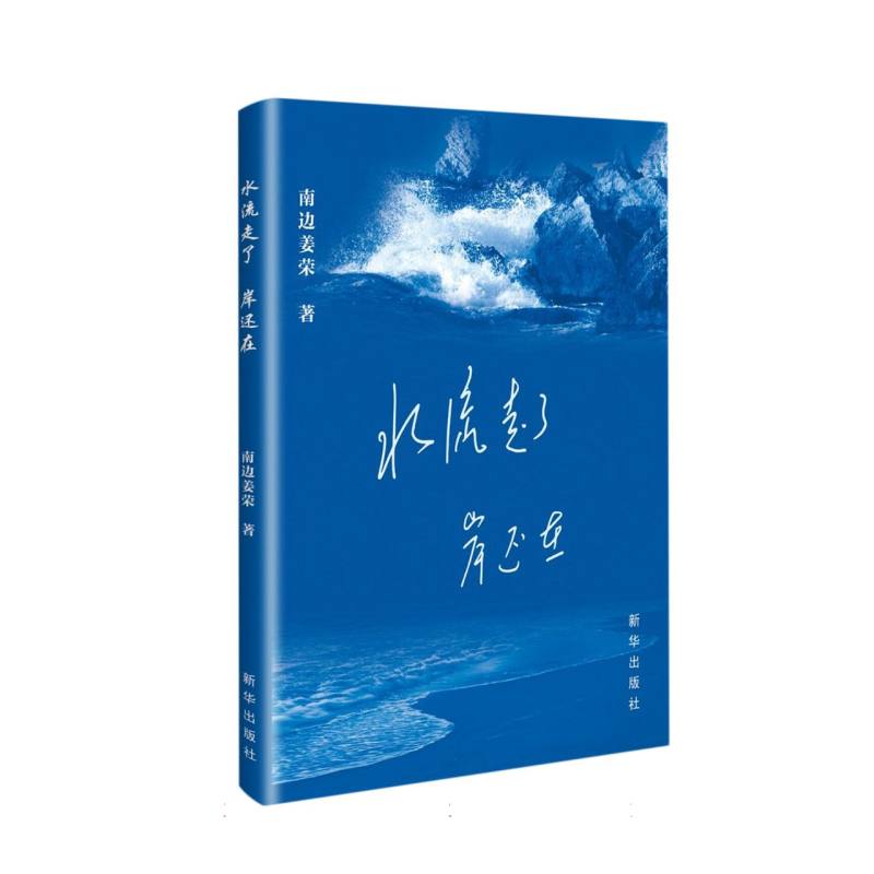 水流走了岸还在