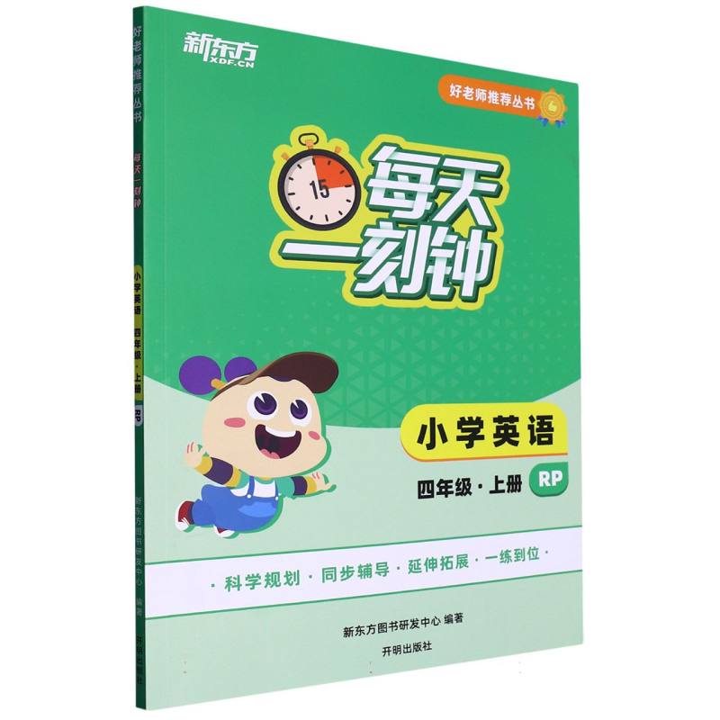 好老师推荐丛书：每天一刻钟小学英语四年级上册RP
