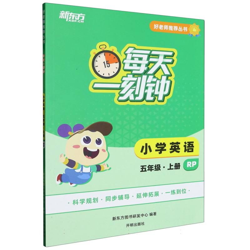 好老师推荐丛书：每天一刻钟小学英语五年级上册RP