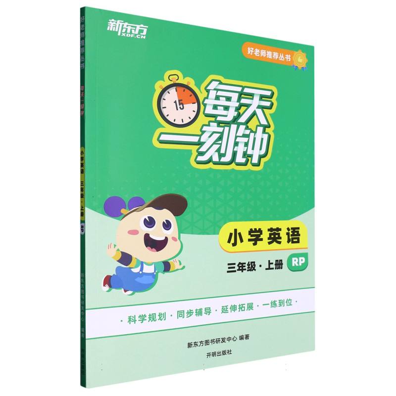 好老师推荐丛书：每天一刻钟小学英语三年级上册RP
