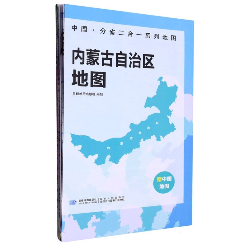 2023版 中国·分省二合一系列地图 内蒙古自治区地图（袋装）