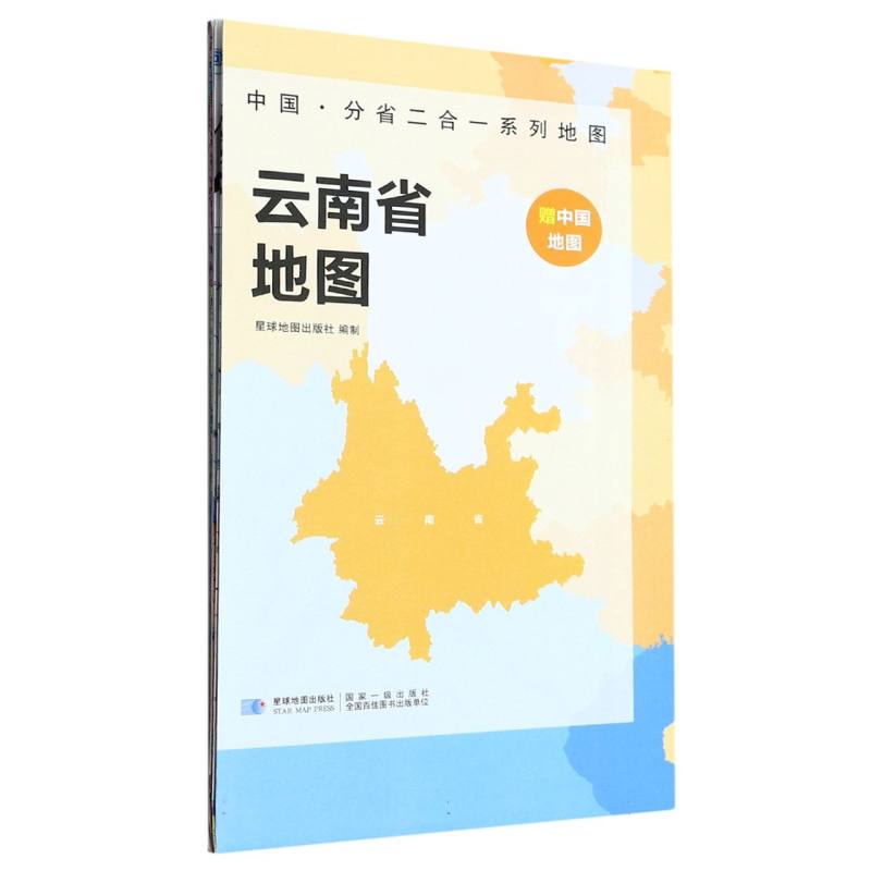 2023版 中国·分省二合一系列地图 云南省地图（袋装）