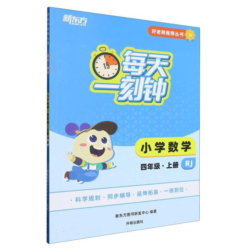 好老师推荐丛书：每天一刻钟小学数学四年级上册RJ