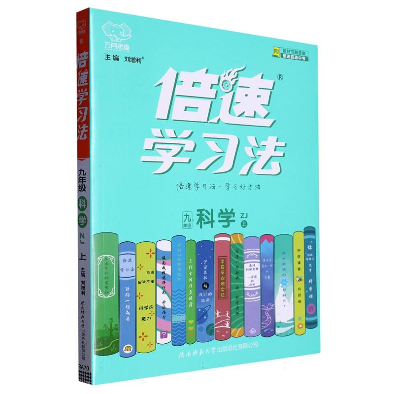 BA70 倍速学习法九年级科学—浙教版（上）（GB）