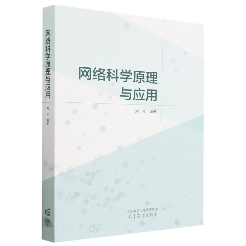 网络科学原理与应用