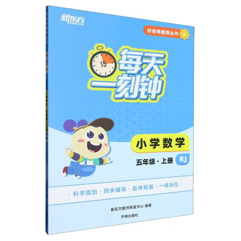 好老师推荐丛书：每天一刻钟小学数学五年级上册RJ