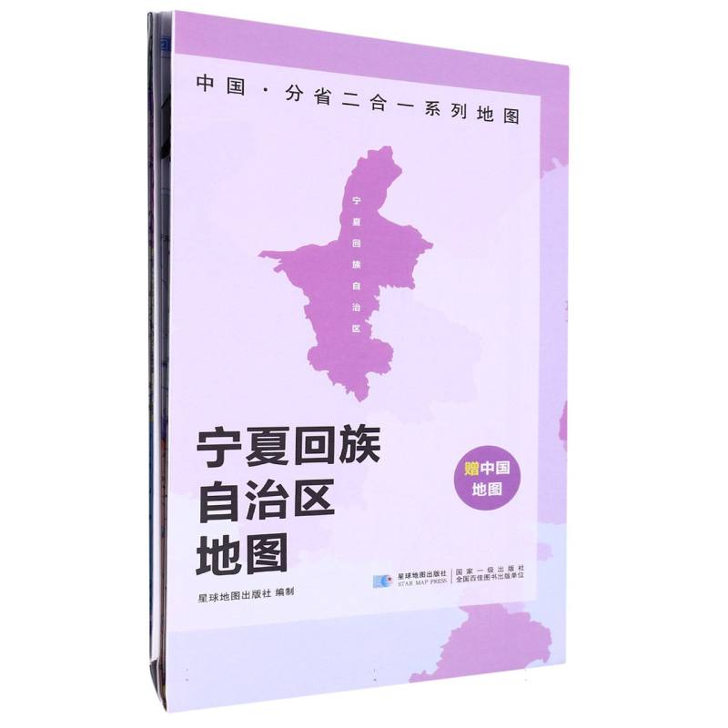 2023版 中国·分省二合一系列地图 宁夏回族自治区地图（袋装）