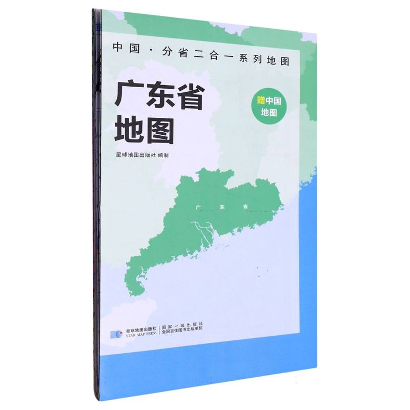 2023版 中国·分省二合一系列地图 广东省地图（袋装）