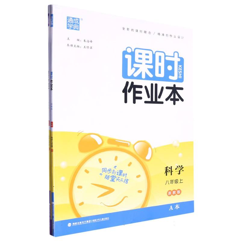 科学（8上浙教版共2册）/课时作业本