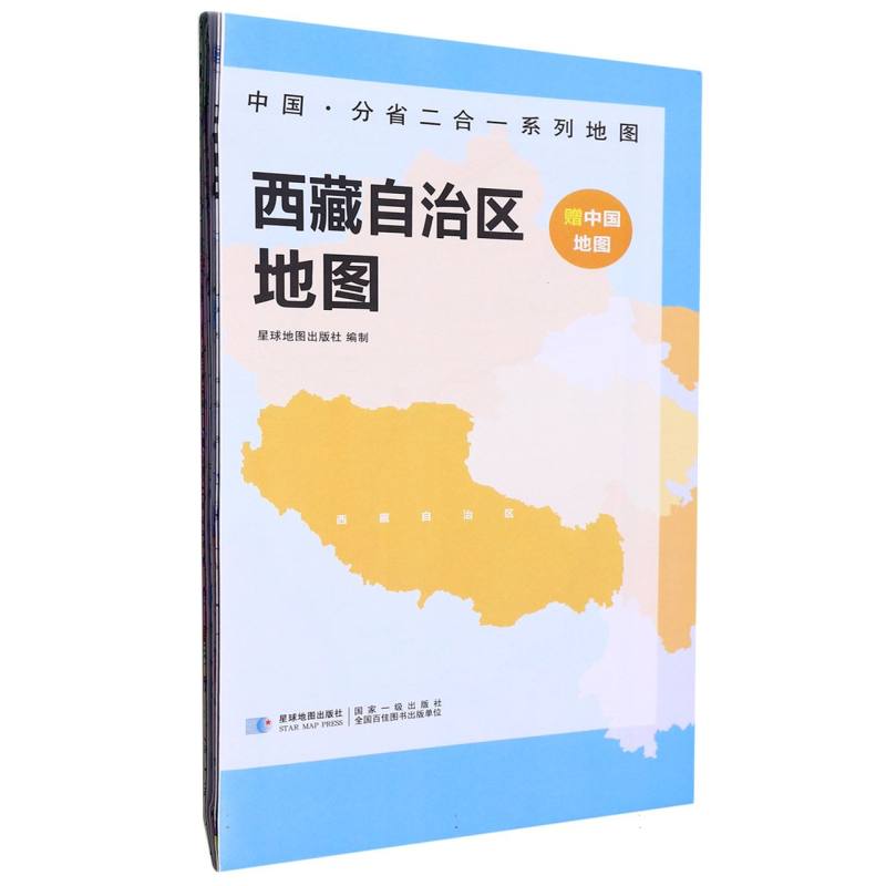 2023版 中国·分省二合一系列地图 西藏自治区地图（袋装）