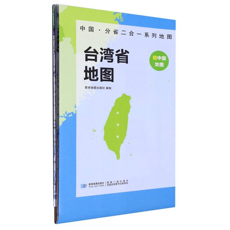 2023版 中国·分省二合一系列地图 台湾省地图（袋装）