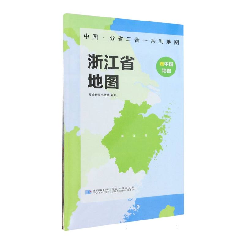 2023版 中国·分省二合一系列地图 浙江省地图（袋装）