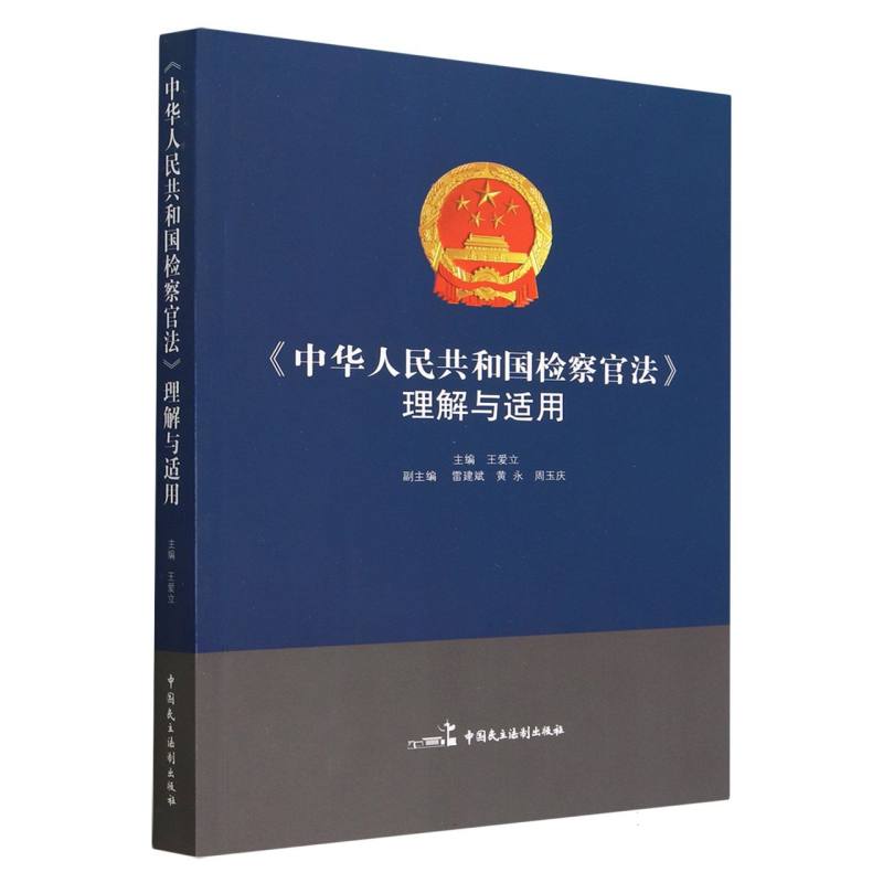 中华人民共和国检察官法理解与适用