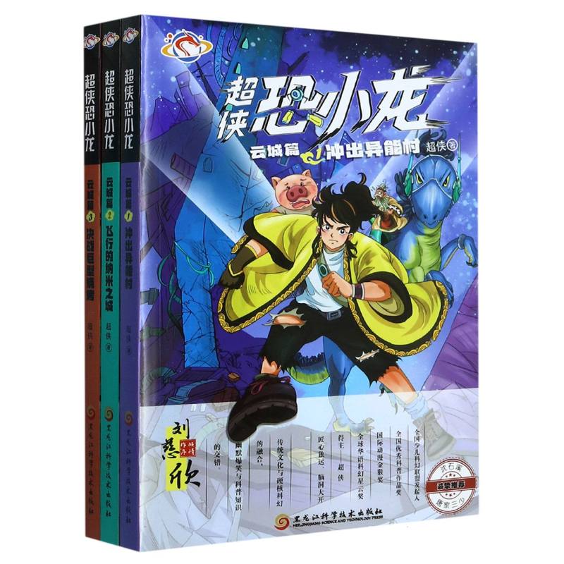 超侠恐小龙云城篇(全三册)