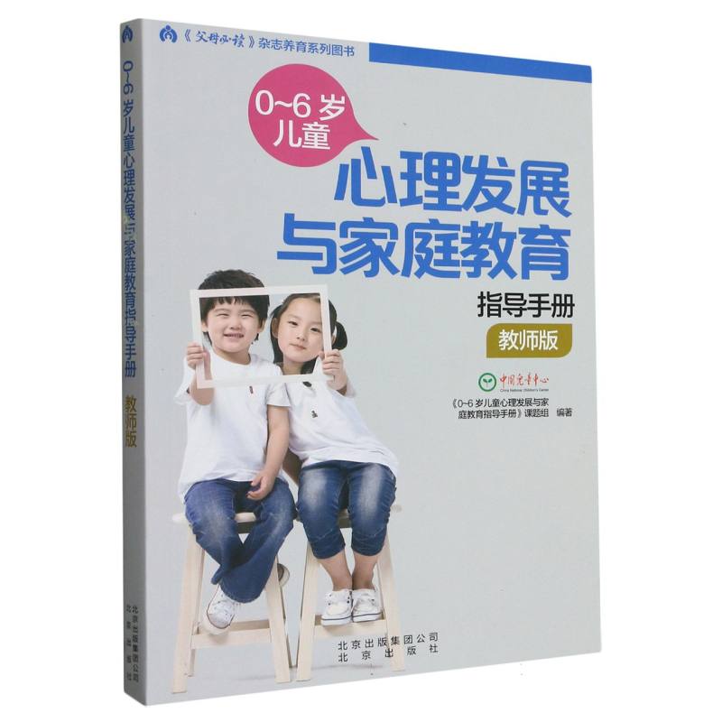 0-6岁儿童心理发展与家庭教育指导手册 教师版