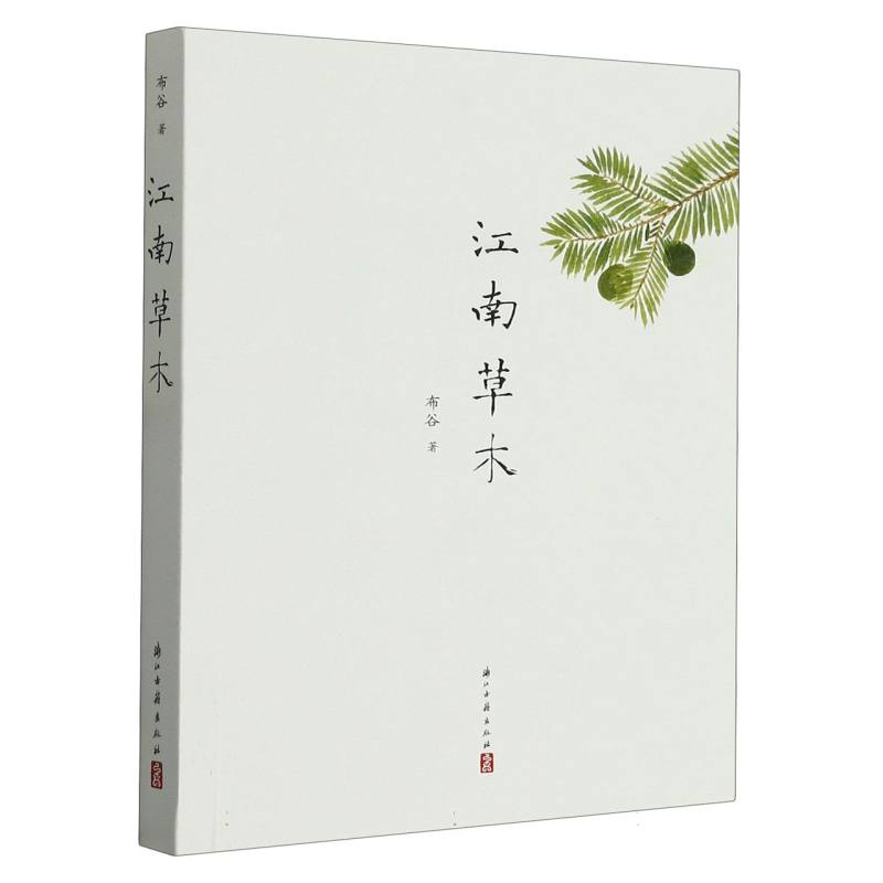 江南草木
