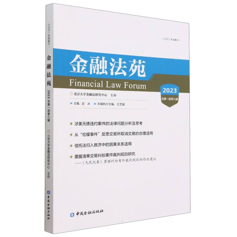 金融法苑（2023总第109辑）