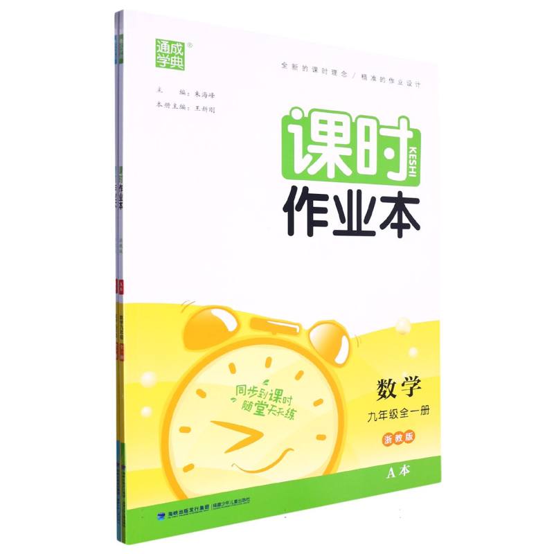 数学（9年级全1册浙教版共2册）/课时作业本