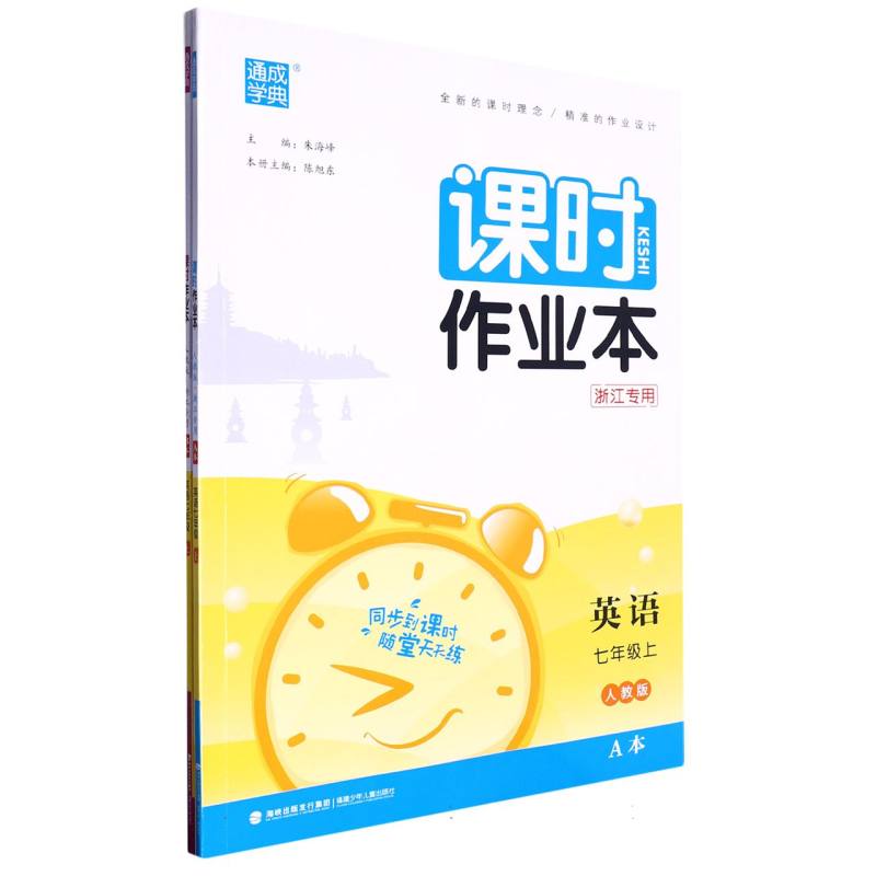 英语（7上人教版浙江专用共2册）/课时作业本