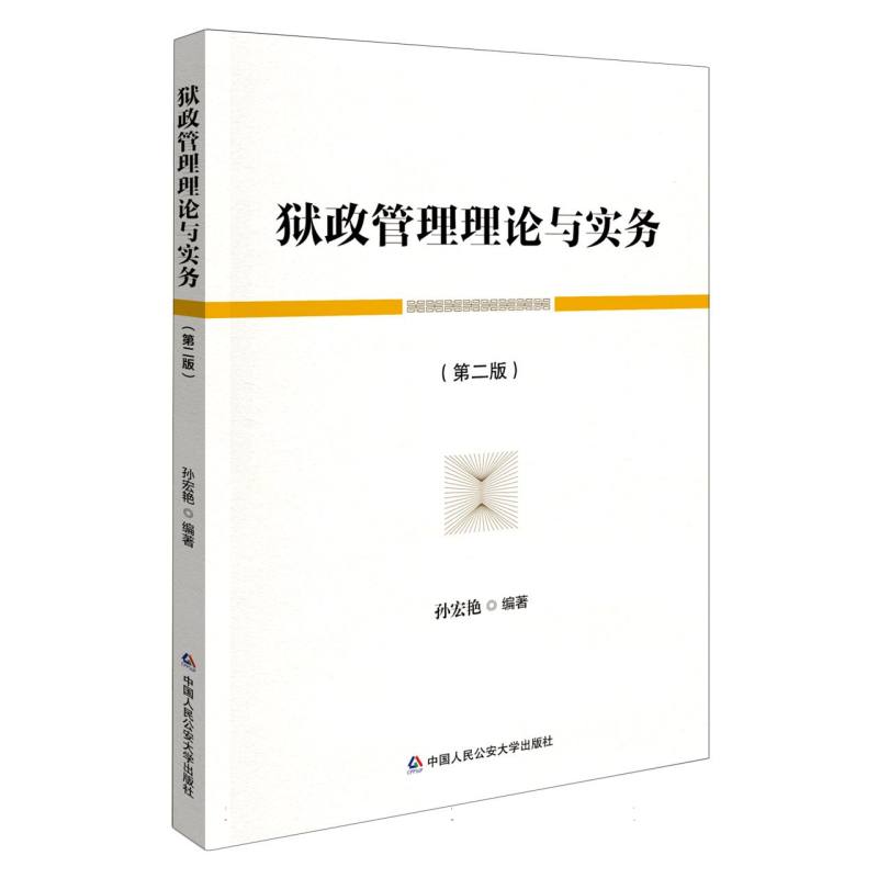 狱政管理理论与实务二