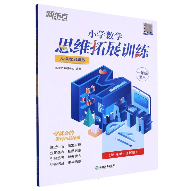 小学数学思维拓展训练 1级A版