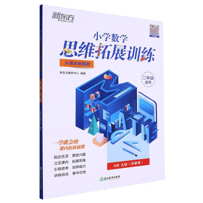 小学数学思维拓展训练 4级A版