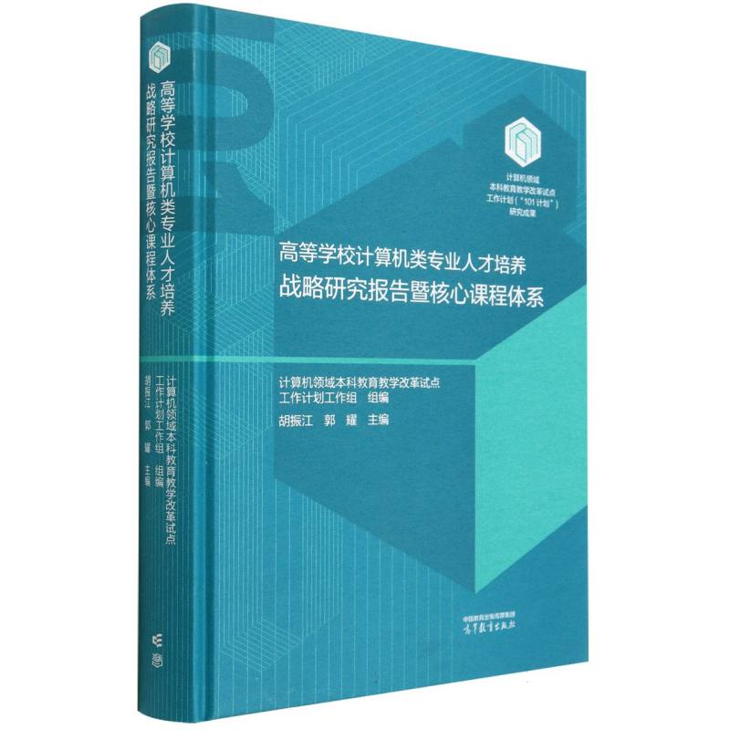 高等学校计算机类专业人才培养战略研究报告暨核心课程体系