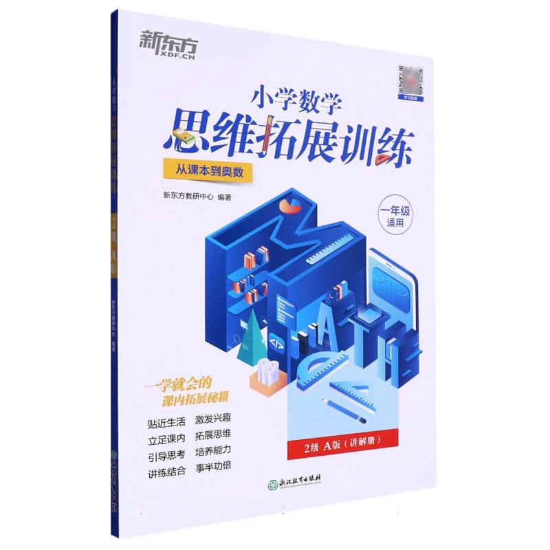 小学数学思维拓展训练 2级A版