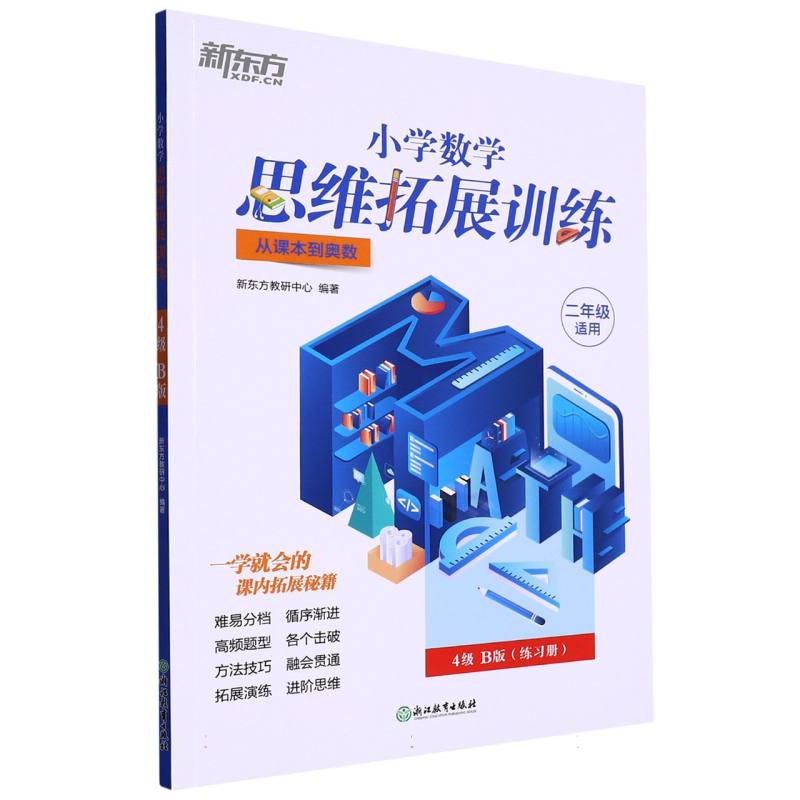 小学数学思维拓展训练 4级B版