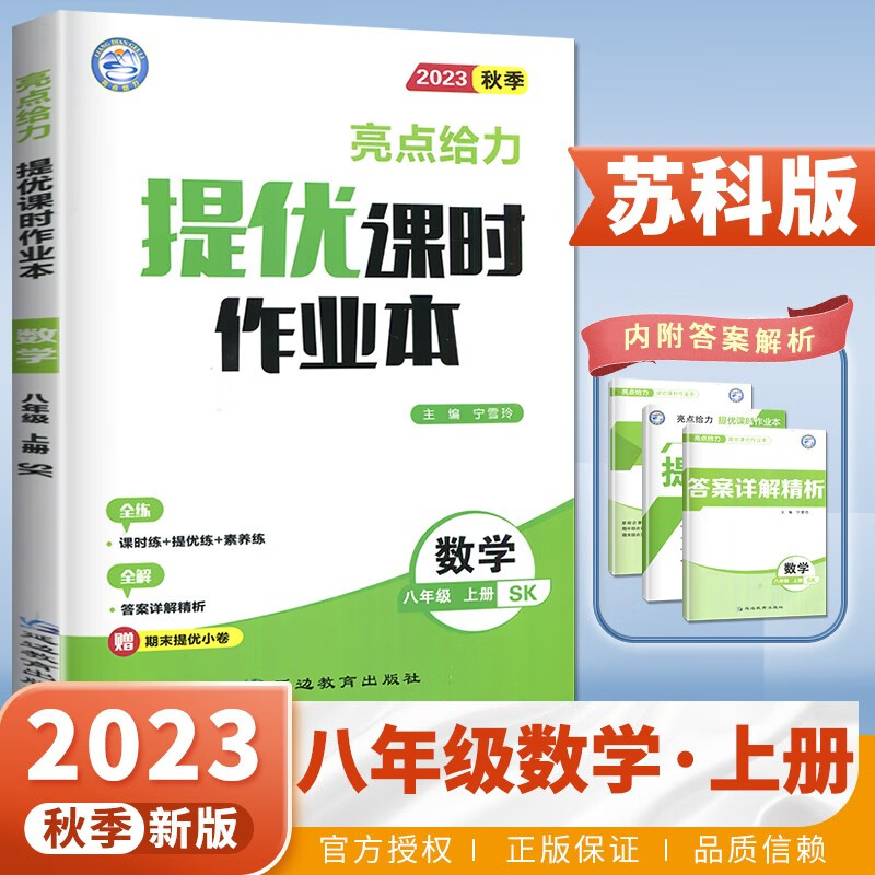 23秋亮点给力 提优课时作业本 8年级数学上册（苏科版）