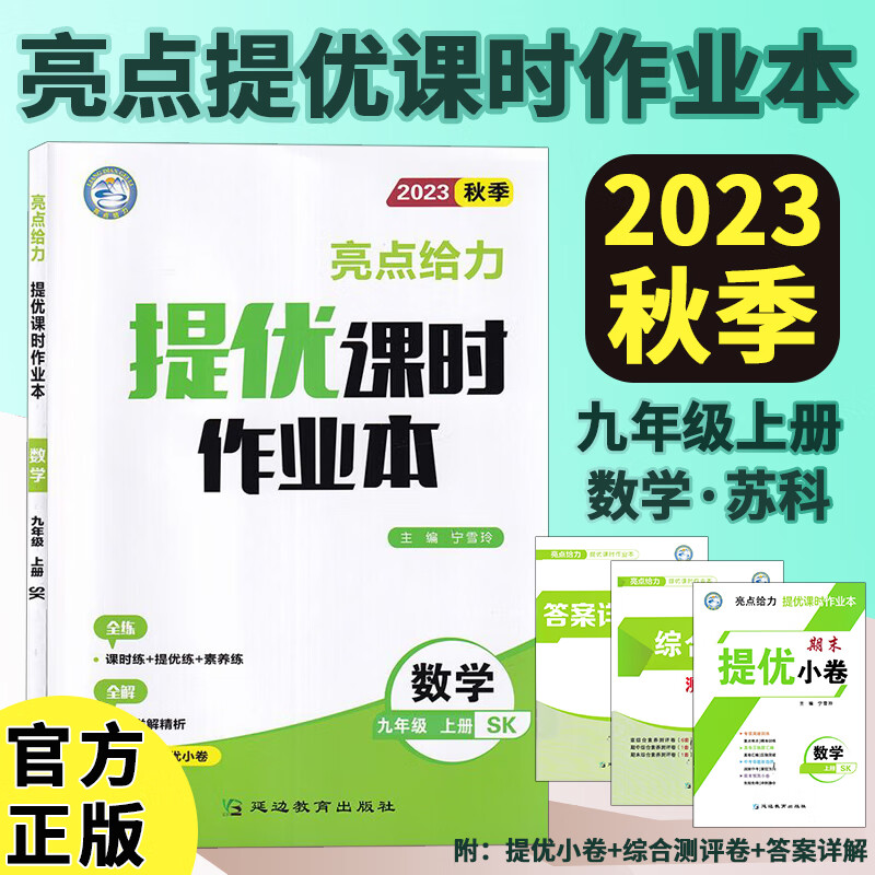 23秋亮点给力 提优课时作业本 9年级数学上册（苏科版）