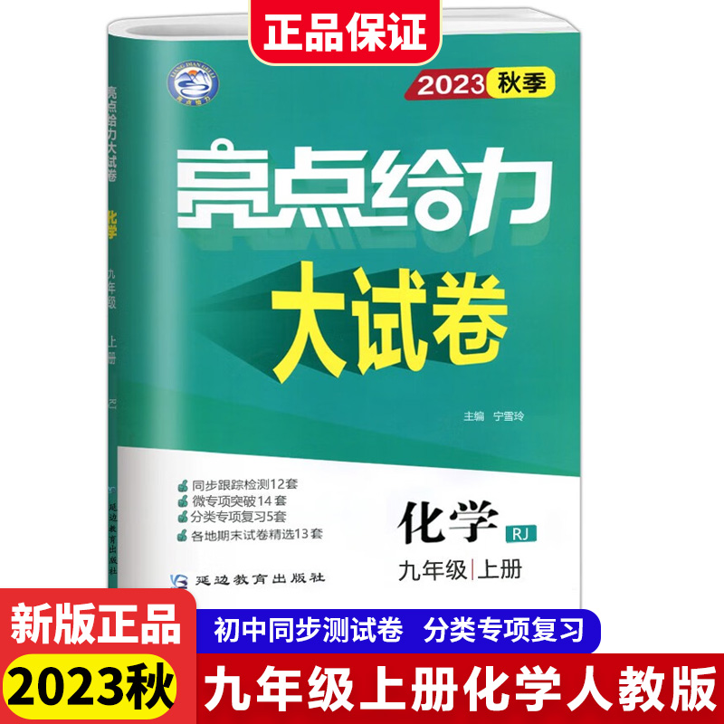 23秋亮点给力 大试卷 9年级化学上册（人教版）