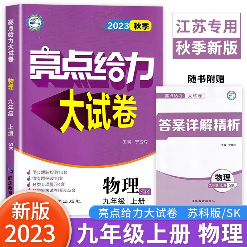 23秋亮点给力 大试卷 9年级物理上册（苏科版）