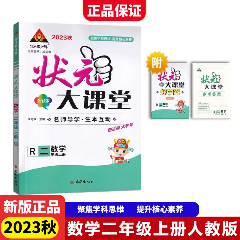 23秋小学状元大课堂    数学2年级上（人教）