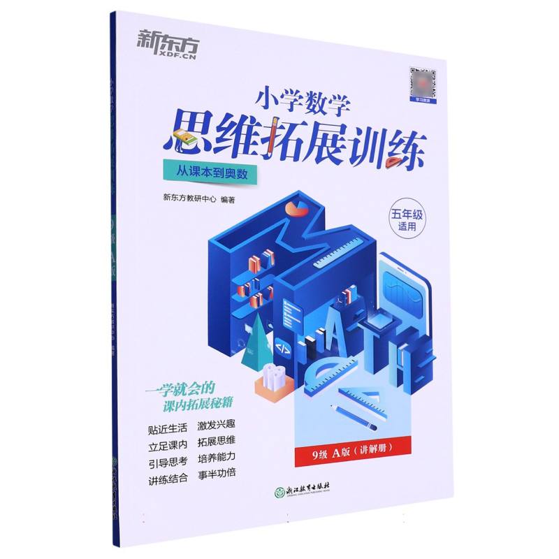 小学数学思维拓展训练 9级A版