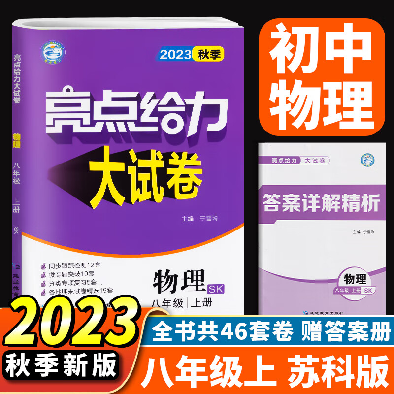 23秋亮点给力 大试卷 8年级物理上册（苏科版）