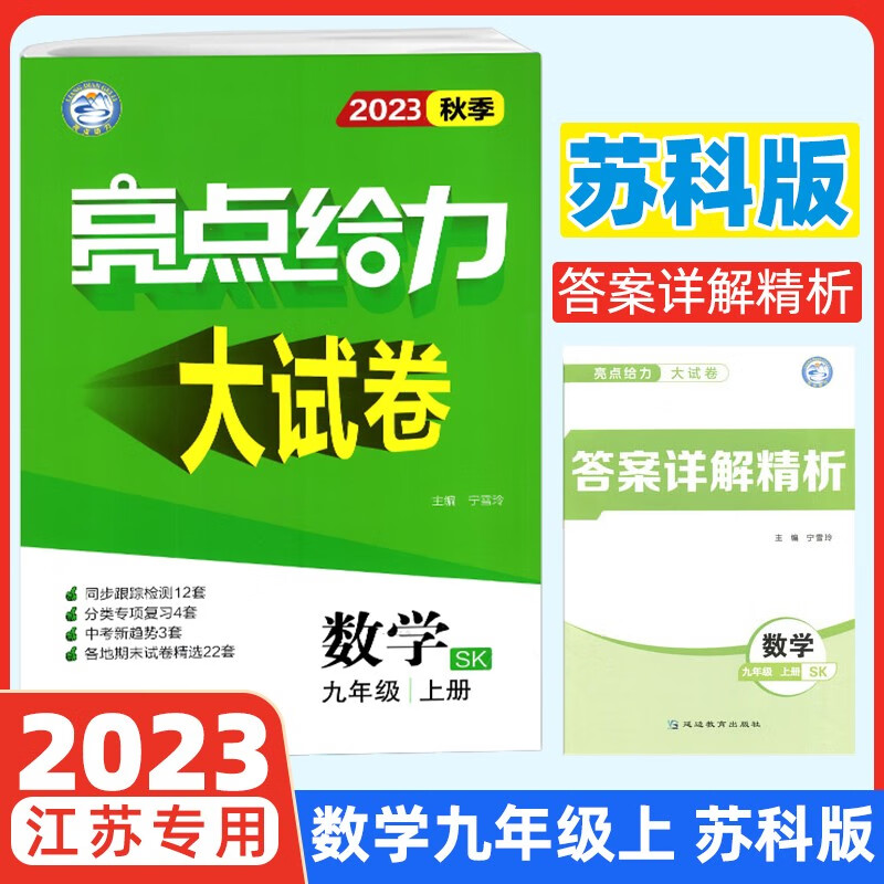 23秋亮点给力 大试卷 9年级数学上册（苏科版）