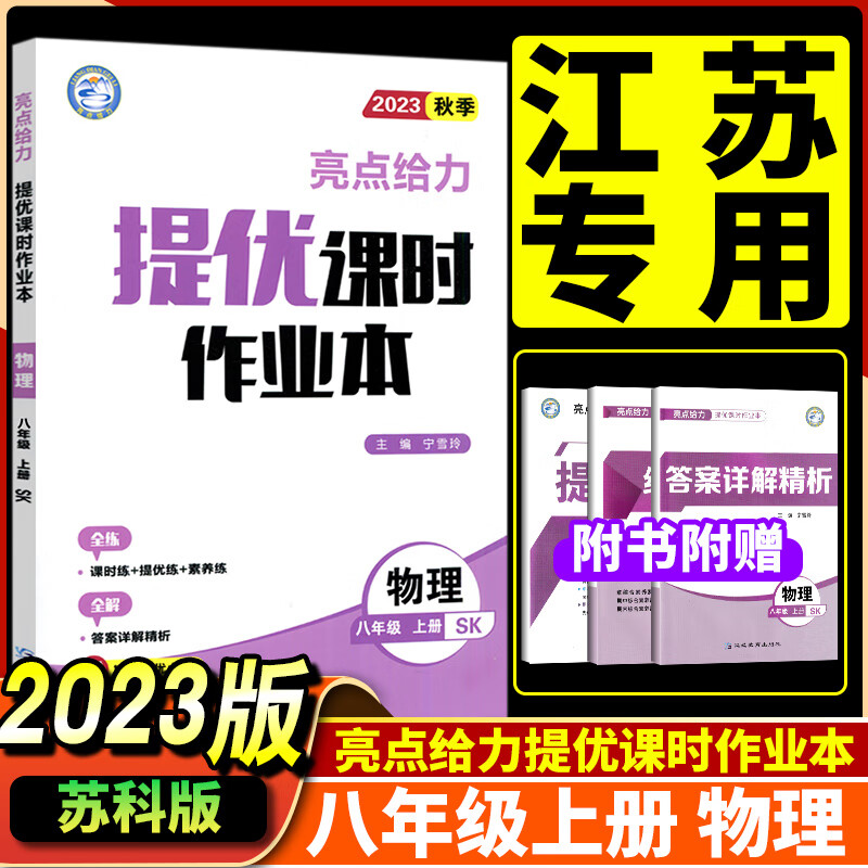 23秋亮点给力 提优课时作业本 8年级物理上册（江苏版）