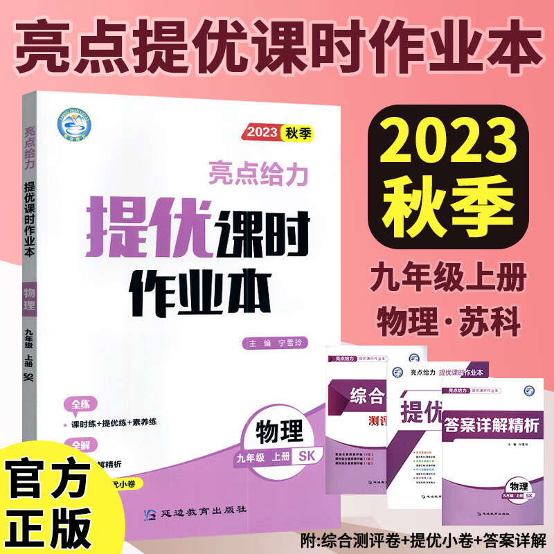 23秋亮点给力 提优课时作业本 9年级物理上册（苏科版）